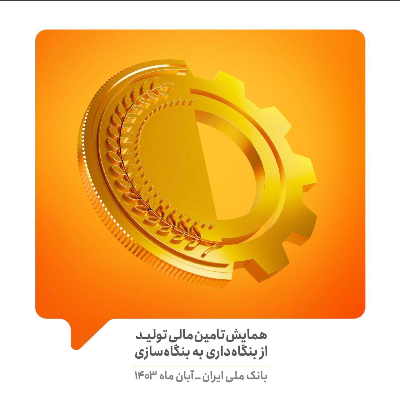 تحول در سیاستهای بانکها: از بنگاهداری به تامین مالی تولید