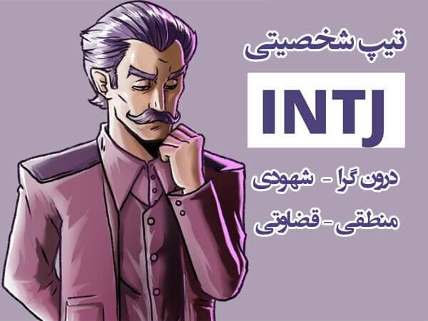 بهترین پارتنر و همسر برای تیپ شخصیتی intj چه شخصیتی است؟ بهترین پارتنر و همسر برای تیپ شخصیتی intj چه شخصیتی است؟