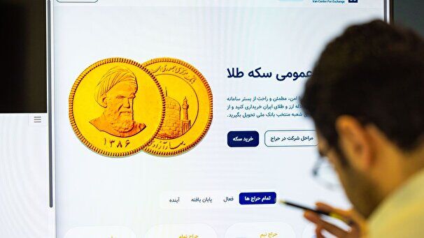آغاز حراج سکه های ۱۴۰۳ از ساعت ۱۲ امروز آغاز حراج سکه های ۱۴۰۳ از ساعت ۱۲ امروز