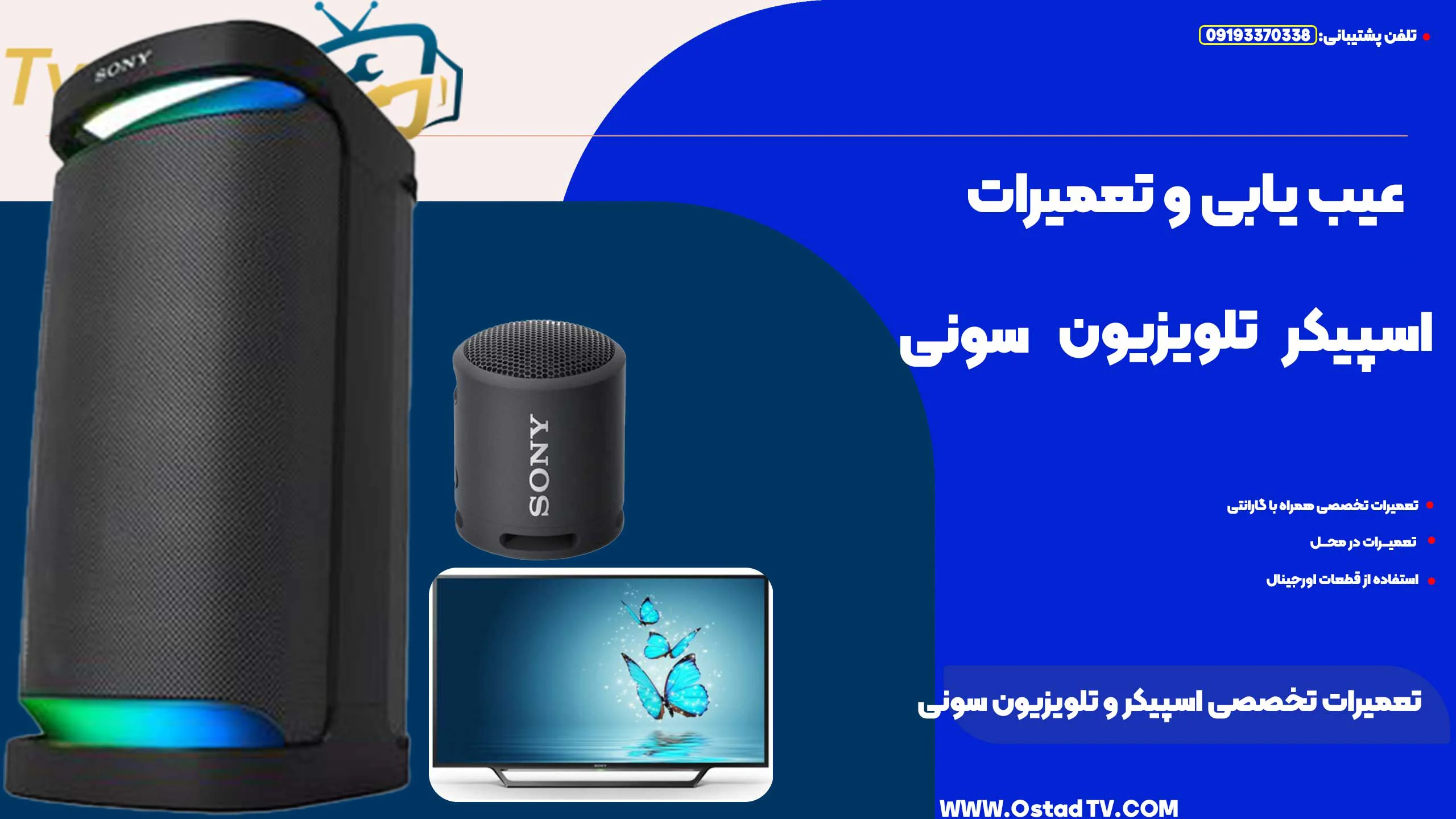 تعمیرات تخصصی اسپیکر و تلویزیون سونی