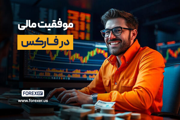 از اولین قدم تا موفقیت مالی؛ چرا فارکس را با فارکسر شروع کنیم؟ از اولین قدم تا موفقیت مالی؛ چرا فارکس را با فارکسر شروع کنیم؟