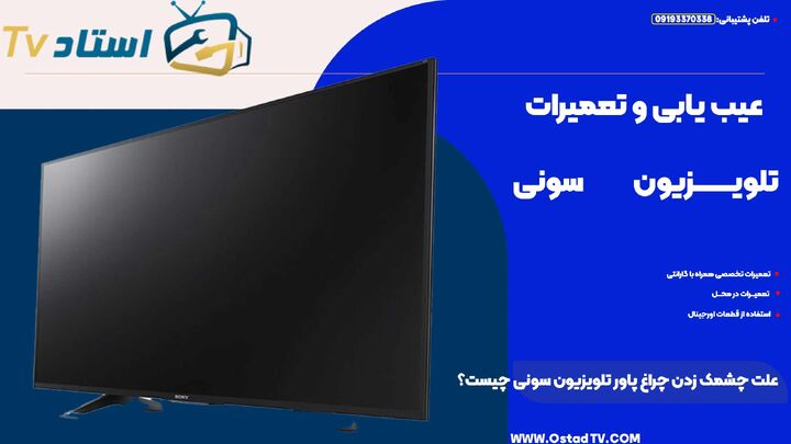 بررسی مشکلات تلویزیون سونی و علت چشمک زدن چراغ پاور تلویزیون سونی و ۱۳ مورد دیگر از مشکلات سونی بررسی مشکلات تلویزیون سونی و علت چشمک زدن چراغ پاور تلویزیون سونی و ۱۳ مورد دیگر از مشکلات سونی