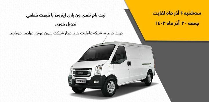 فروش نقدی با تحویل فوری ون باری اینرودز فروش نقدی با تحویل فوری ون باری اینرودز