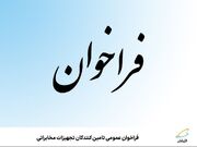 فراخوان عمومی تامین‌کنندگان تجهیزات مخابراتی