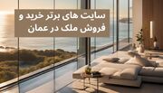 ۵ سایت خرید و فروش ملک در عمان