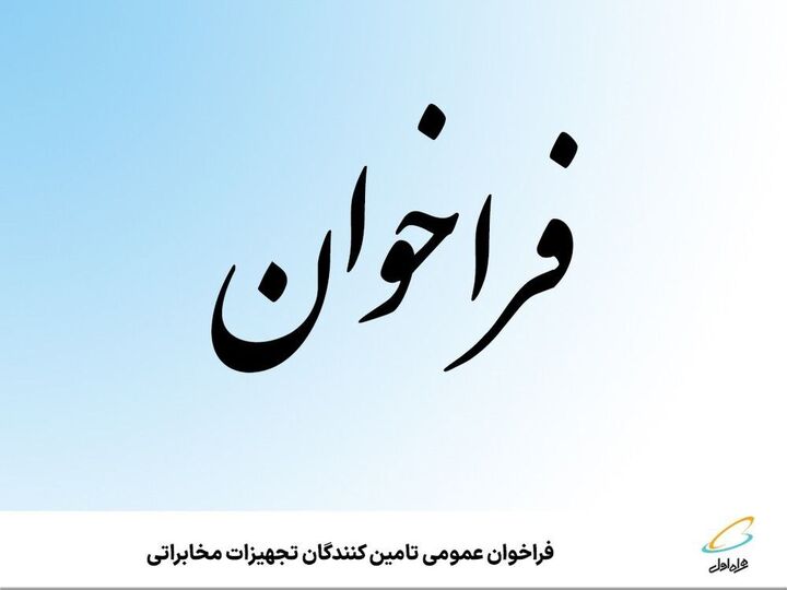 فراخوان عمومی تامینکنندگان تجهیزات مخابراتی فراخوان عمومی تامینکنندگان تجهیزات مخابراتی