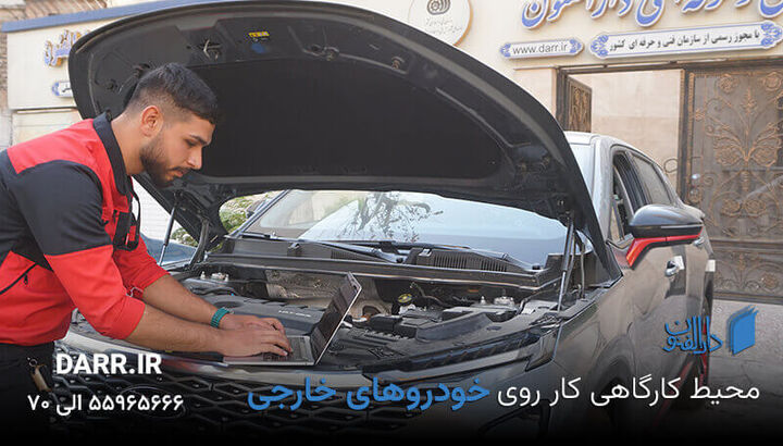 آموزش برق خودرو با مدرک ILO آموزش برق خودرو با مدرک ILO