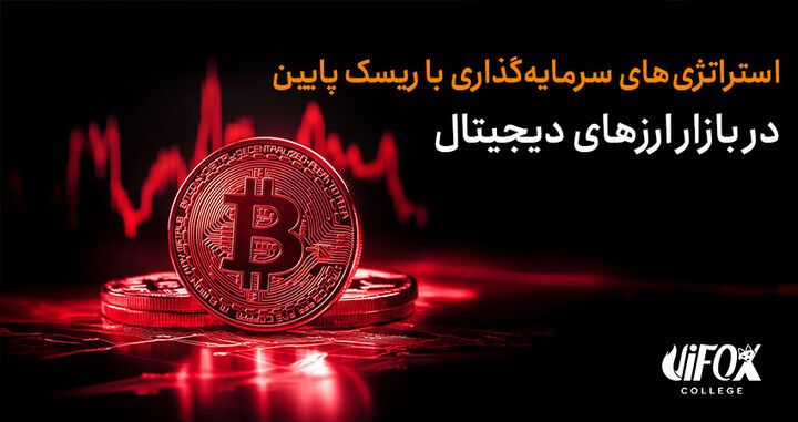 استراتژیهای سرمایهگذاری با ریسک پایین در بازار ارزهای دیجیتال استراتژیهای سرمایهگذاری با ریسک پایین در بازار ارزهای دیجیتال