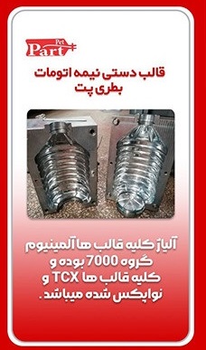 صفر تا صد تولید بطریهای پلاستیکی