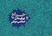 اعلام نتایج سی‌امین مرحله از حراج اوراق مالی اسلامی دولتی در سال ۱۴۰۳