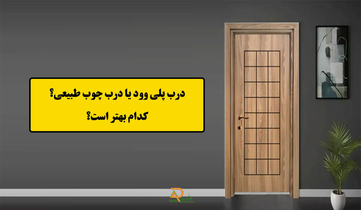 خرید درب پلی وود بهتر است یا چوب طبیعی خرید درب پلی وود بهتر است یا چوب طبیعی