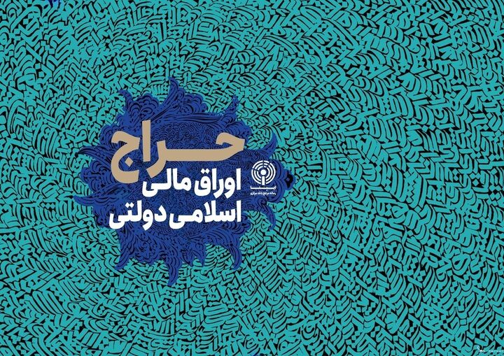 حراج مرحله سی و یکم اوراق مالی اسلامی در سال ۱۴۰۳ حراج مرحله سی و یکم اوراق مالی اسلامی در سال ۱۴۰۳