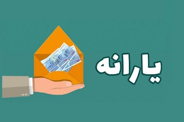 آیا واریز یارانه یلدایی صحت دارد؟ آیا واریز یارانه یلدایی صحت دارد؟