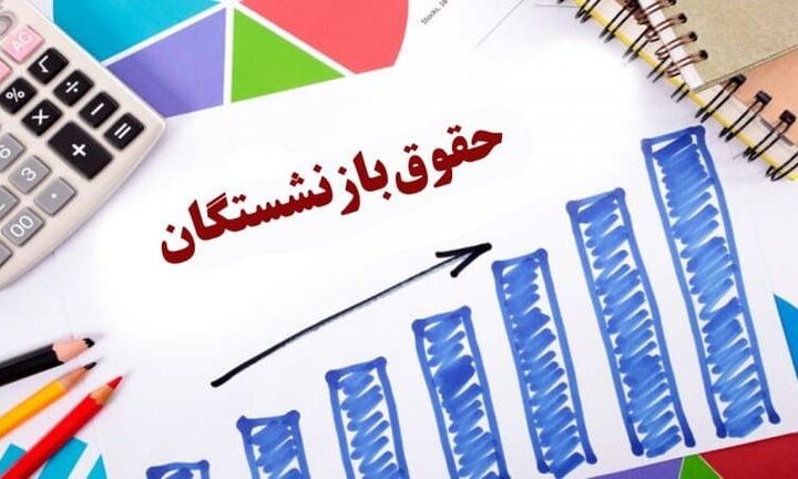 تغییر فرمول محاسبه حقوق بازنشستگان رسما تایید شد تغییر فرمول محاسبه حقوق بازنشستگان رسما تایید شد