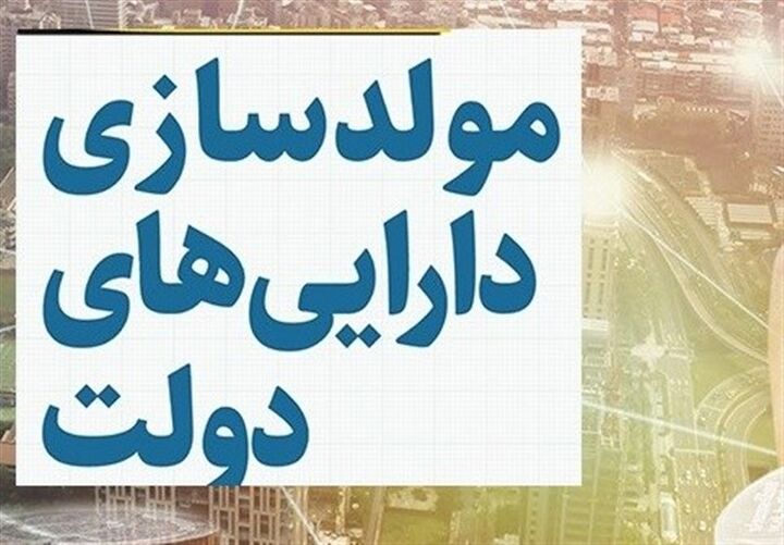 تحقق کمتر از ۱ درصدی منابع «مولدسازی» در سال ۱۴۰۲