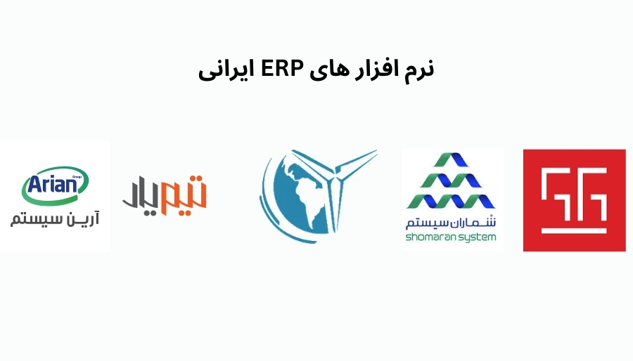قیمت نرمافزارهای ERP ایرانی و خارجی