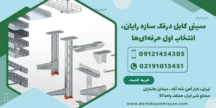 راهنمای کامل خرید سینی کابل | انواع و قیمت سینی کابل