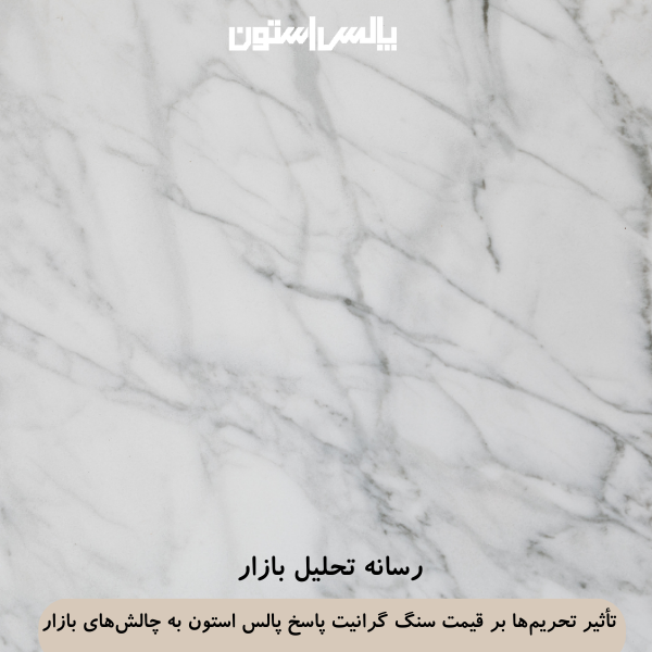 تأثیر تحریمها بر قیمت سنگ گرانیت پاسخ پالس استون به چالشهای بازار