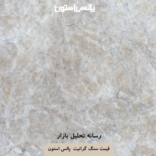 تأثیر تحریمها بر قیمت سنگ گرانیت پاسخ پالس استون به چالشهای بازار