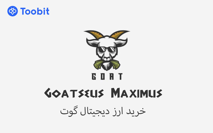 آشنایی با ارز گوت (GOAT) موج جدید میم کوین های هوش مصنوعی