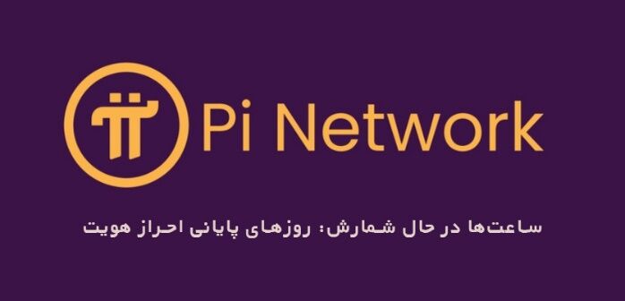 ساعت‌ها در حال شمارش: روزهای پایانی احراز هویت pi network