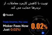 توبیت با کاهش کارمزد معاملات، از تریدرها حمایت می کند