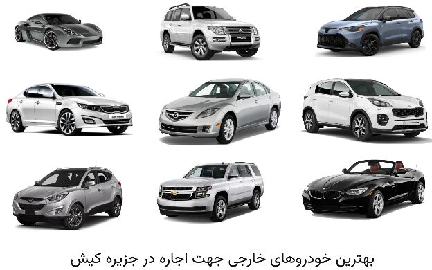 معرفی ۱۱ خودرو جهت اجاره در جزیره کیش +مدارک مورد نیاز و قوانین معرفی ۱۱ خودرو جهت اجاره در جزیره کیش +مدارک مورد نیاز و قوانین