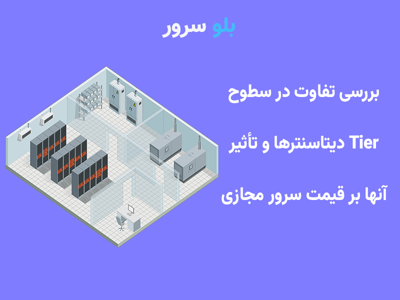 بررسی تفاوت قیمت خرید VPS بلوسرور در مراکز داده مختلف