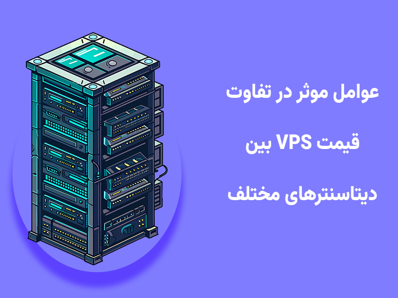 بررسی تفاوت قیمت خرید VPS بلوسرور در مراکز داده مختلف