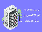 بررسی تفاوت قیمت خرید VPS بلوسرور در مراکز داده مختلف