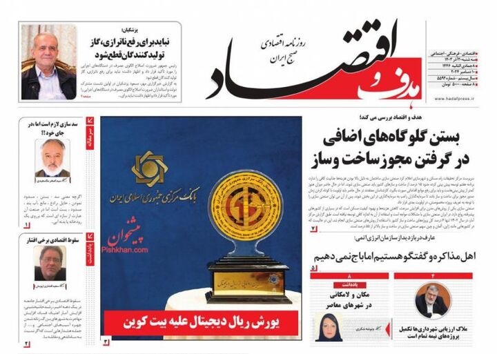 صفحه اول روزنامه های اقتصادی ۲۰ آذر ۱۴۰۳