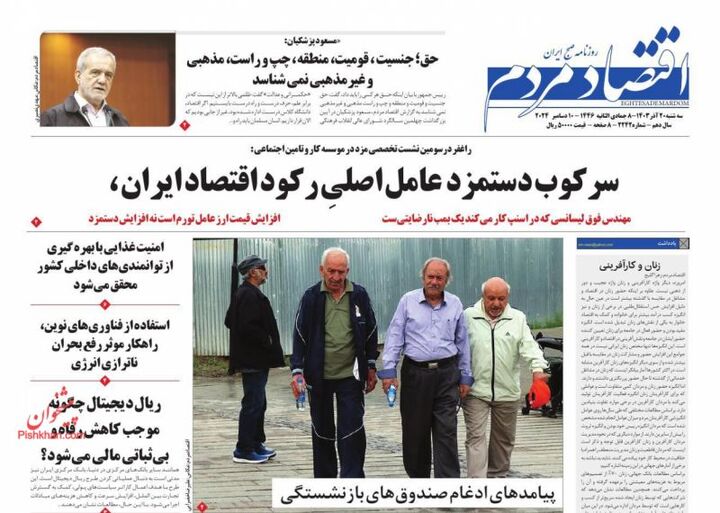 صفحه اول روزنامه های اقتصادی ۲۰ آذر ۱۴۰۳