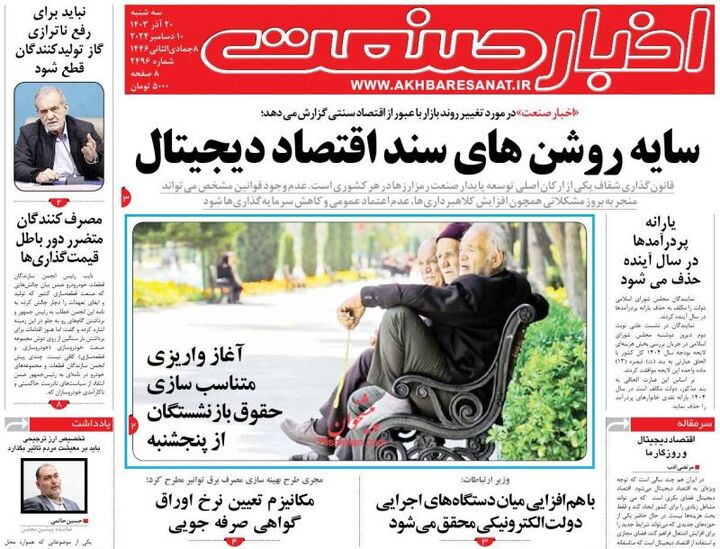 صفحه اول روزنامه های اقتصادی ۲۰ آذر ۱۴۰۳