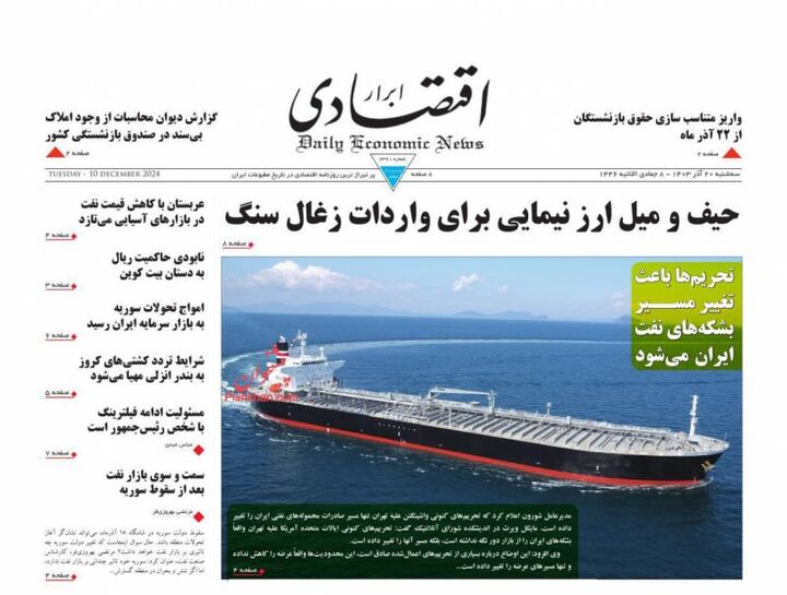 صفحه اول روزنامه های اقتصادی ۲۰ آذر ۱۴۰۳