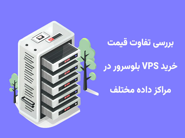 بررسی تفاوت قیمت خرید VPS بلوسرور در مراکز داده مختلف بررسی تفاوت قیمت خرید VPS بلوسرور در مراکز داده مختلف
