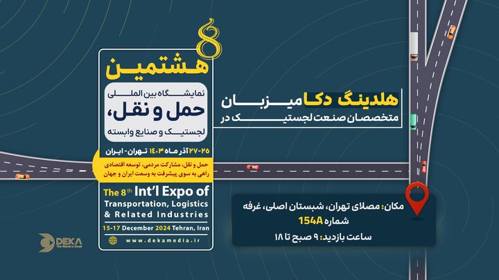 پاویون هلدینگ دکا در نمایشگاه بینالمللی حمل و نقل و لجستیک، میزبان متخصصان و فعالان صنعت پاویون هلدینگ دکا در نمایشگاه بینالمللی حمل و نقل و لجستیک، میزبان متخصصان و فعالان صنعت