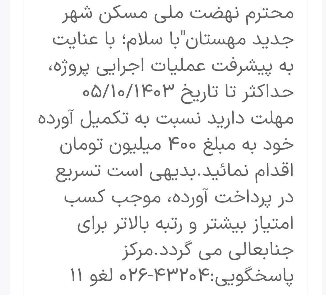 شوک وزارت راه به متقاضیان مسکن ملی، تا ۵ دی ماه، ۴۰۰ میلیون تومان واریز کنید