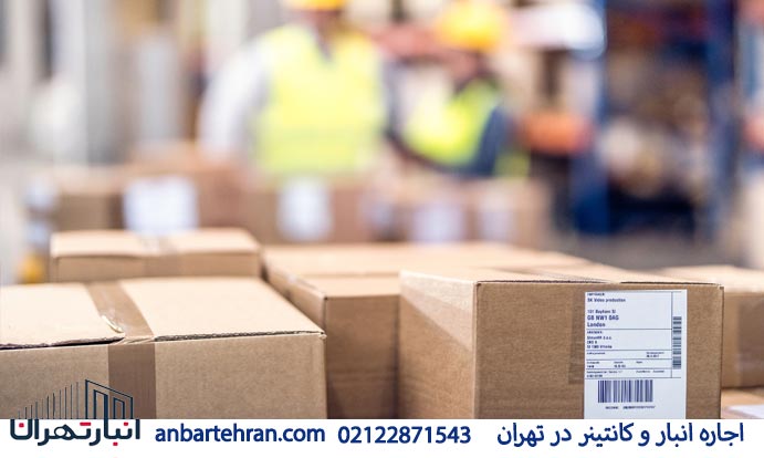 ویژگیهای مهم در انتخاب انبار اجارهای در غرب تهران