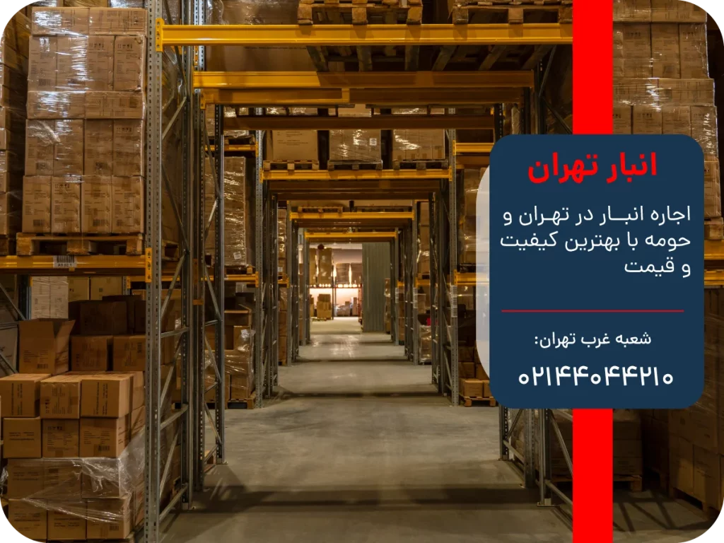 ویژگیهای مهم در انتخاب انبار اجارهای در غرب تهران