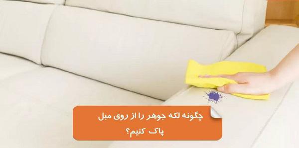 پاک کردن جوهر خودکار از روی فرش، مبل و موکت