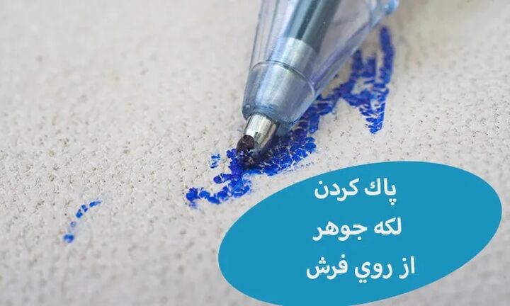 پاک کردن جوهر خودکار از روی فرش، مبل و موکت