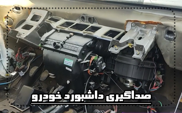 چگونه لرزش و صداهای اتاق خودرو را کاهش دهیم ؟