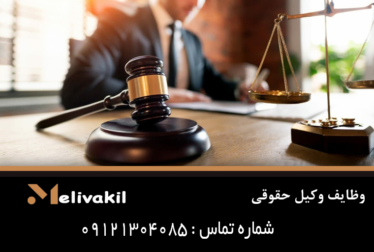 وظایف وکیل حقوقی