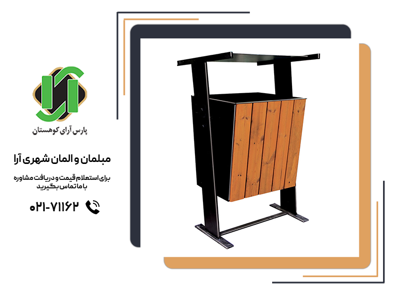 سطل زباله چوبی برای پارکها