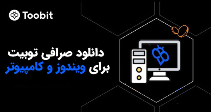 راهنمای دانلود و نصب صرافی توبیت برای ویندوز و کامپیوتر: مراحل و نکات ضروری