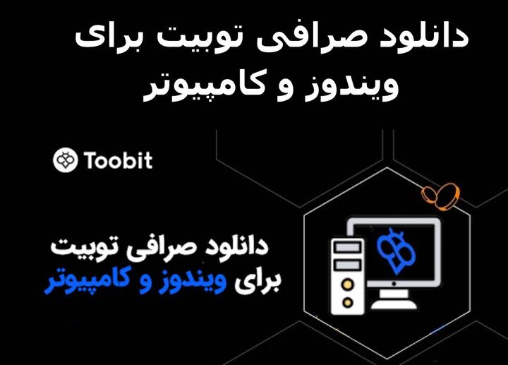 دانلود صرافی توبیت برای ویندوز و کامپیوتر