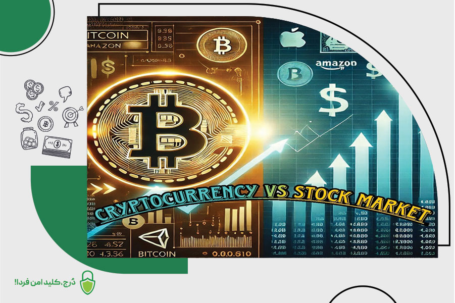 سرمایه‌گذاری در ارز دیجیتال در مقابل سرمایه‌گذاری در بازار بورس
