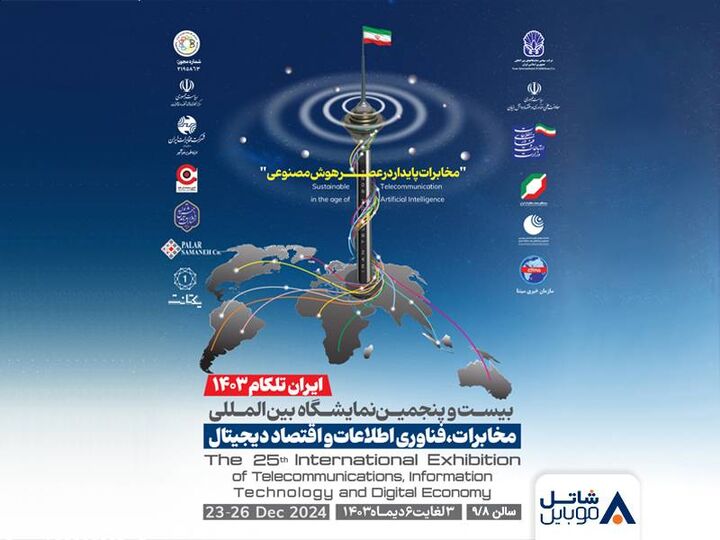 حضور شاتل موبایل در بیست و پنجمین نمایشگاه بینالمللی تلکام تهران حضور شاتل موبایل در بیست و پنجمین نمایشگاه بینالمللی تلکام تهران