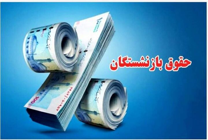 جزئیات همسانسازی حقوق بعضی بازنشستگان در سال ۱۴۰۴ جزئیات همسانسازی حقوق بعضی بازنشستگان در سال ۱۴۰۴