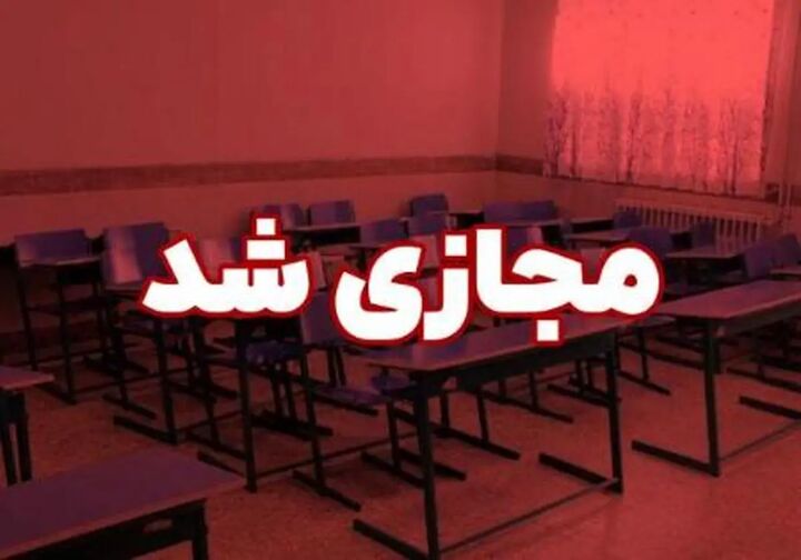 مدارس ارومیه سه شنبه ۲۳ بهمن ماه مجازی شد مدارس ارومیه سه شنبه ۲۳ بهمن ماه مجازی شد